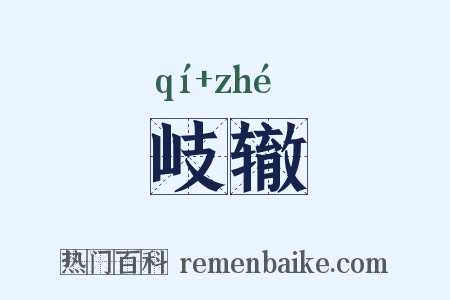 岐辙是什么意思的图片